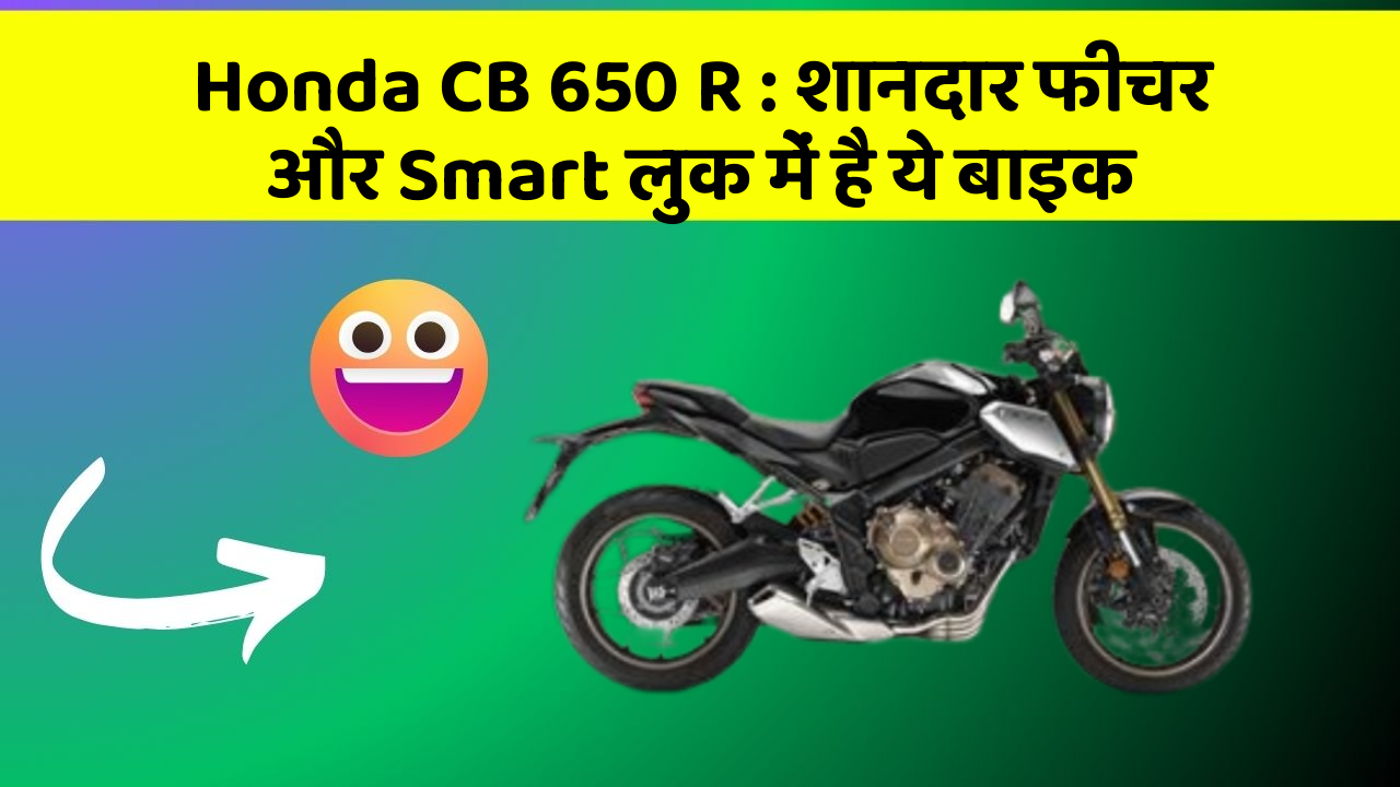 Honda CB 650 R : शानदार फीचर और Smart लुक में है ये बाइक