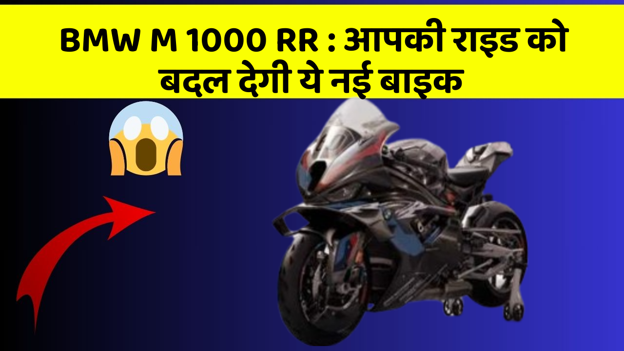 BMW M 1000 RR: आपकी राइड को बदल देगी ये नई बाइक