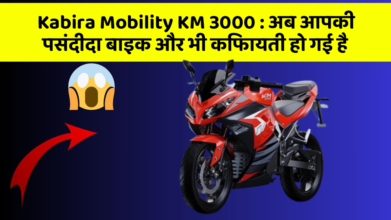 Kabira Mobility KM 3000: अब आपकी पसंदीदा बाइक और भी किफायती हो गई है