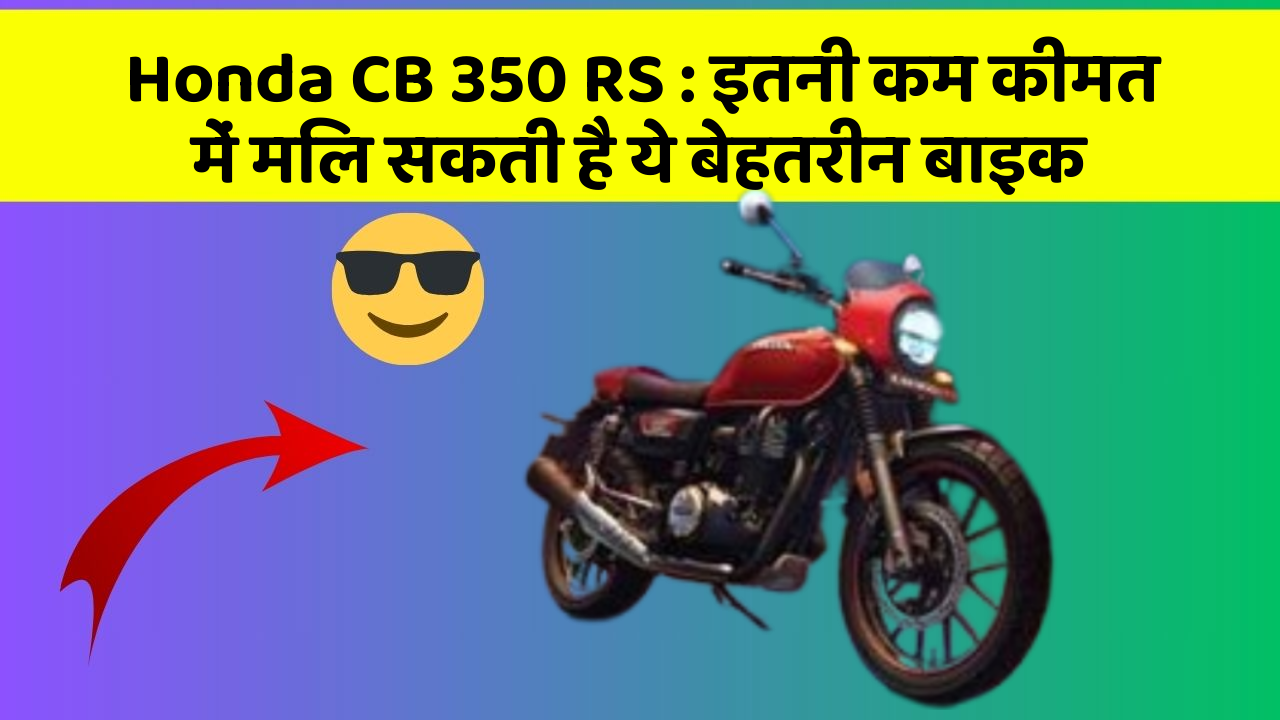 Honda CB 350 RS: इतनी कम कीमत में मिल सकती है ये बेहतरीन बाइक