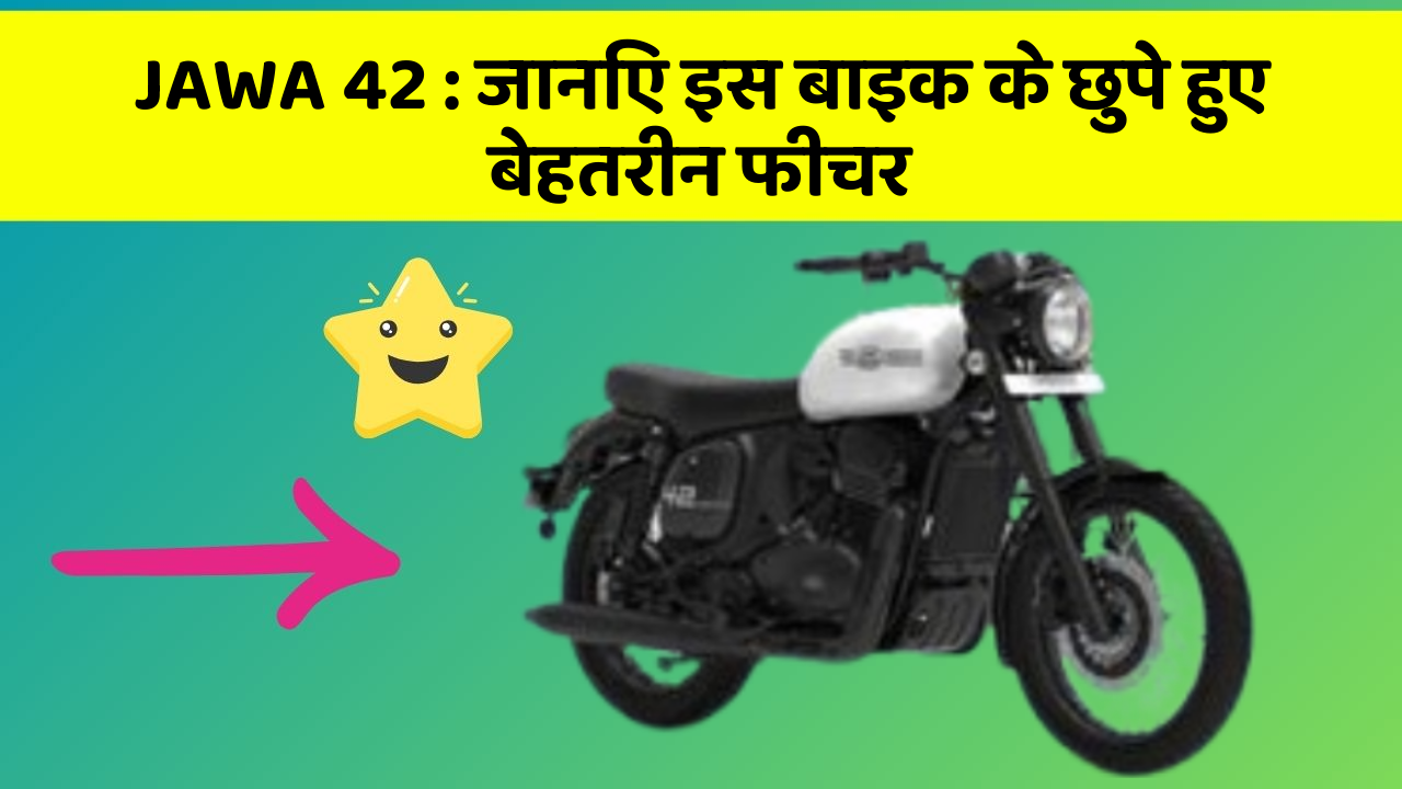 JAWA 42: जानिए इस बाइक के छुपे हुए बेहतरीन फीचर