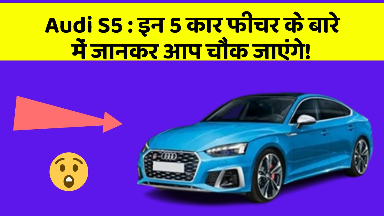 Audi S5: इन 5 कार फीचर के बारे में जानकर आप चौंक जाएंगे!