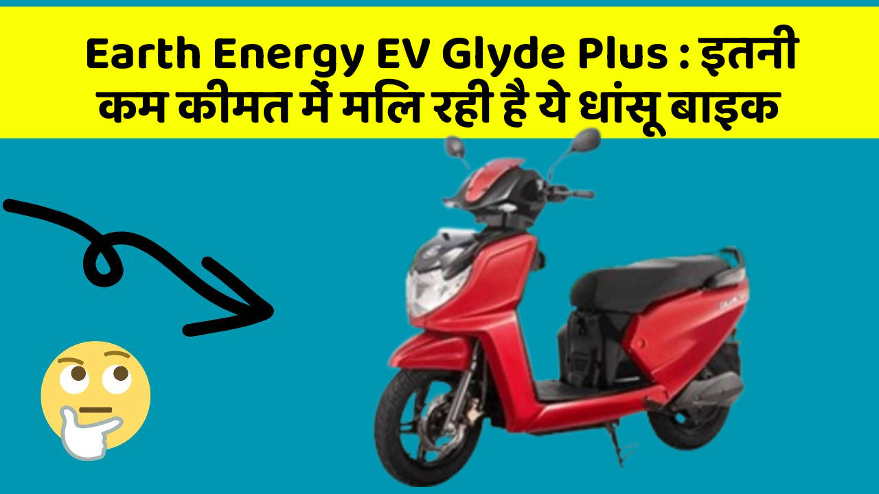 Earth Energy EV Glyde Plus: इतनी कम कीमत में मिल रही है ये धांसू बाइक