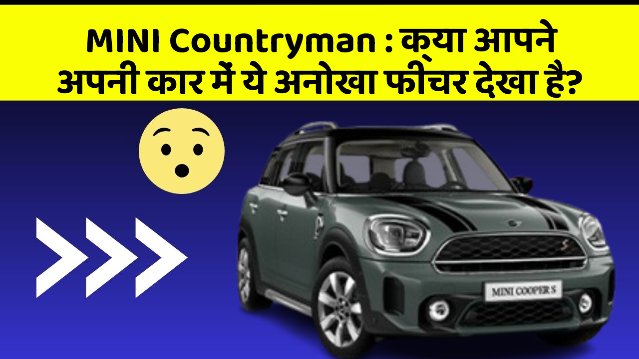 MINI Countryman: क्या आपने अपनी कार में ये अनोखा फीचर देखा है?