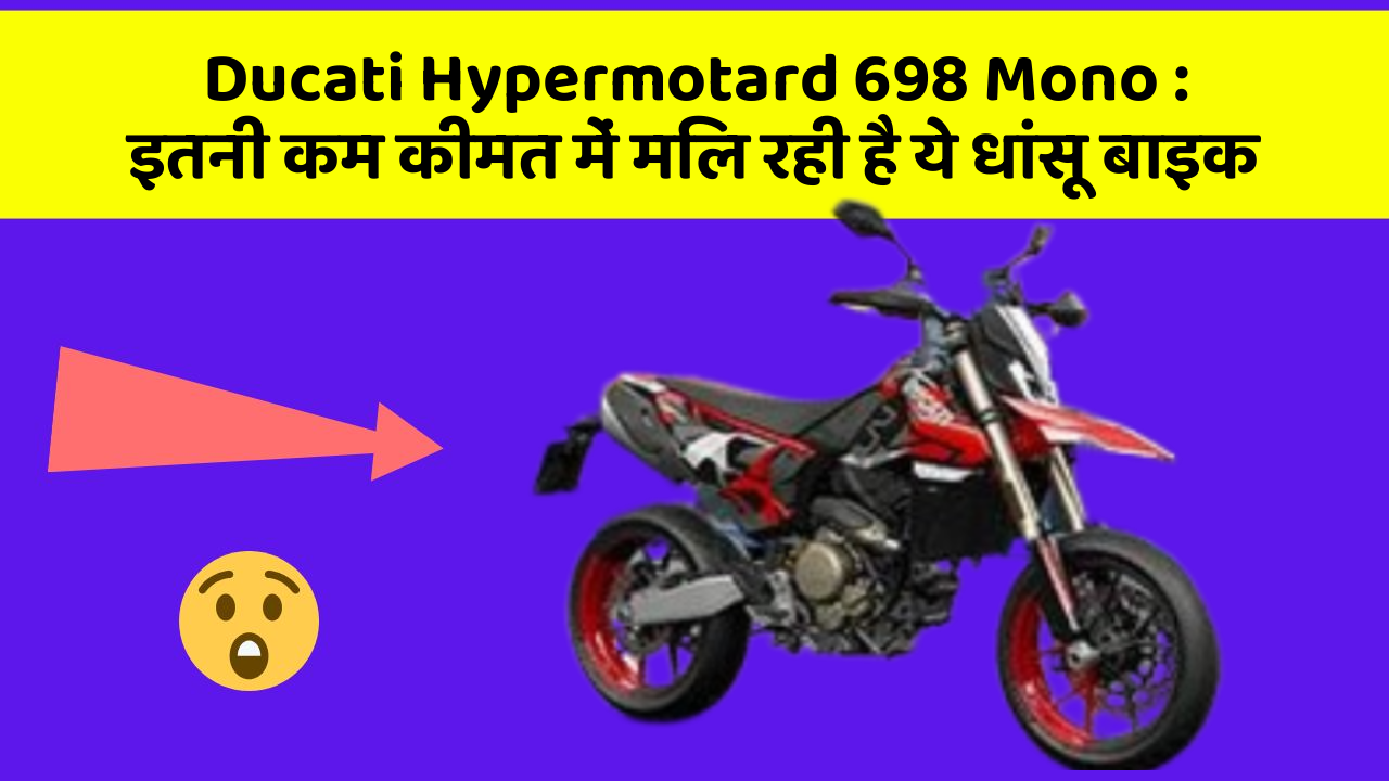 Ducati Hypermotard 698 Mono: इतनी कम कीमत में मिल रही है ये धांसू बाइक