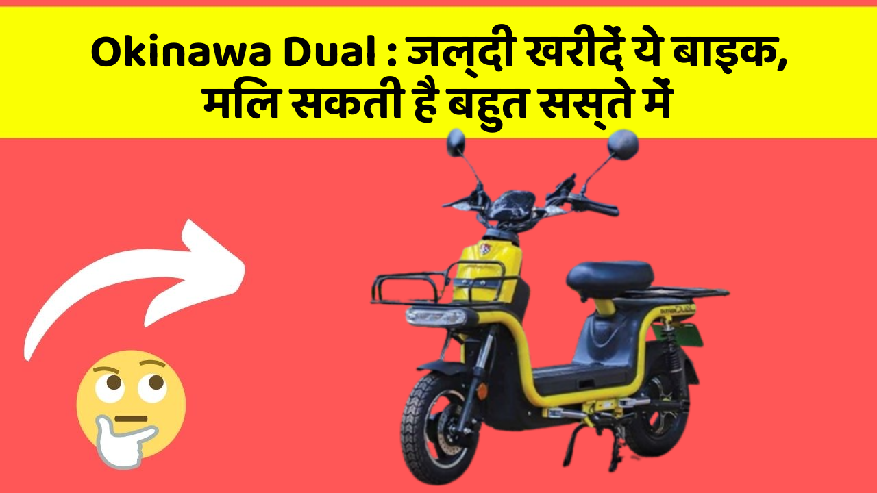 Okinawa Dual: जल्दी खरीदें ये बाइक, मिल सकती है बहुत सस्ते में