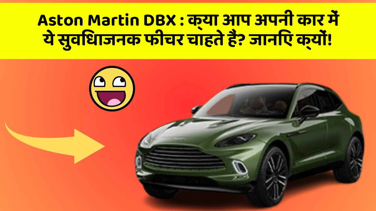 Aston Martin DBX : क्या आप अपनी कार में ये सुविधाजनक फीचर चाहते हैं? जानिए क्यों!