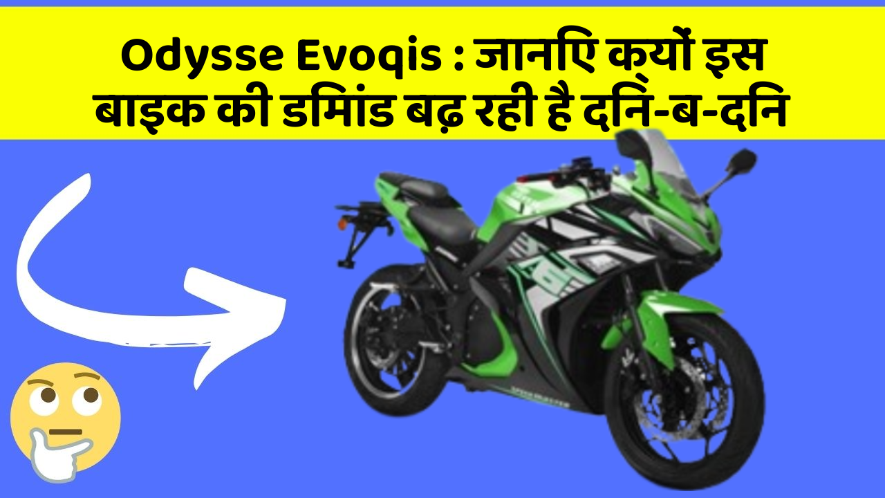 Odysse Evoqis: जानिए क्यों इस बाइक की डिमांड बढ़ रही है दिन-ब-दिन