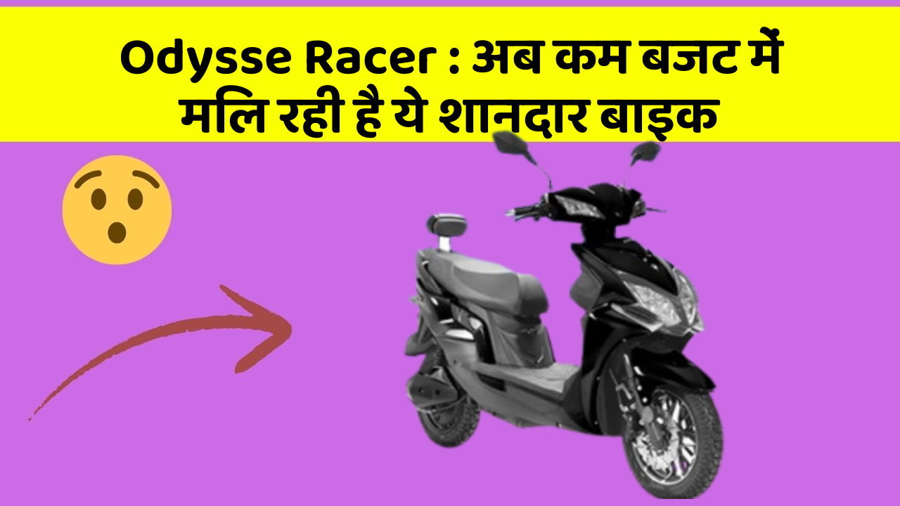 Odysse Racer: अब कम बजट में मिल रही है ये शानदार बाइक