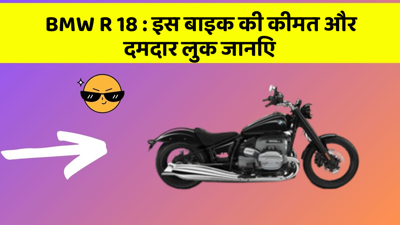 BMW R 18: इस बाइक की कीमत और दमदार लुक जानिए