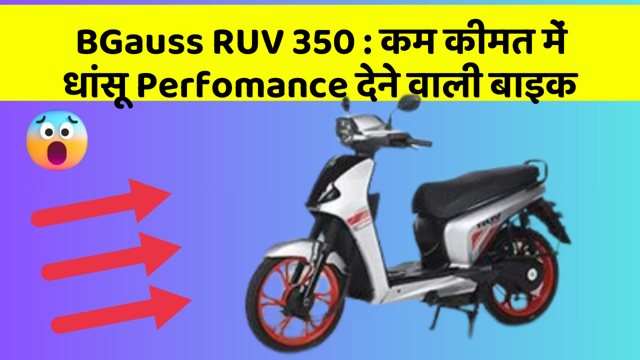 BGauss RUV 350: कम कीमत में धांसू Perfomance देने वाली बाइक