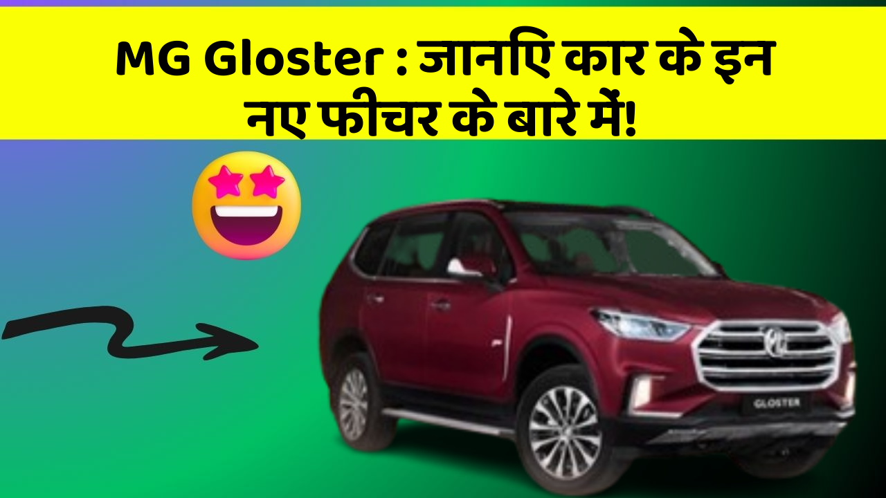 MG Gloster : जानिए कार के इन नए फीचर के बारे में!