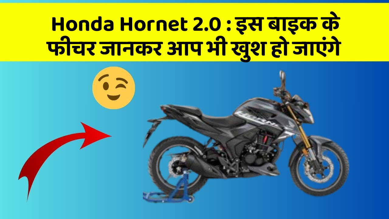 Honda Hornet 2.0: इस बाइक के फीचर जानकर आप भी खुश हो जाएंगे