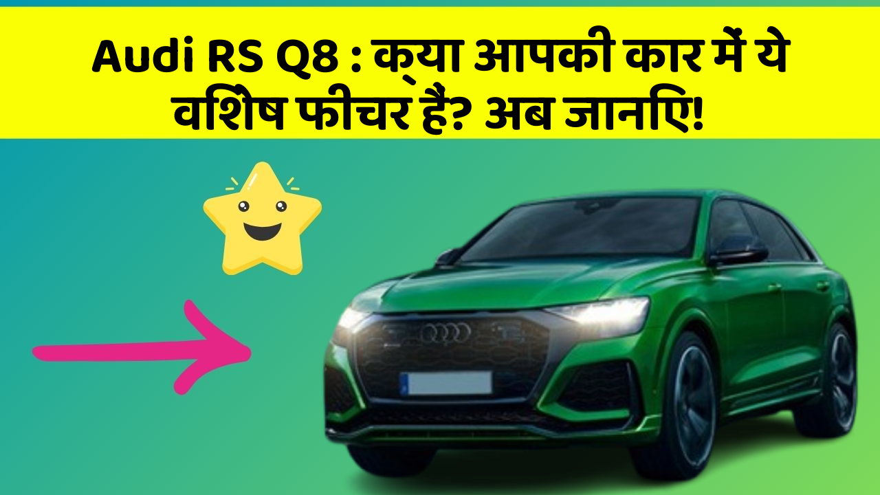 Audi RS Q8: क्या आपकी कार में ये विशेष फीचर हैं? अब जानिए!