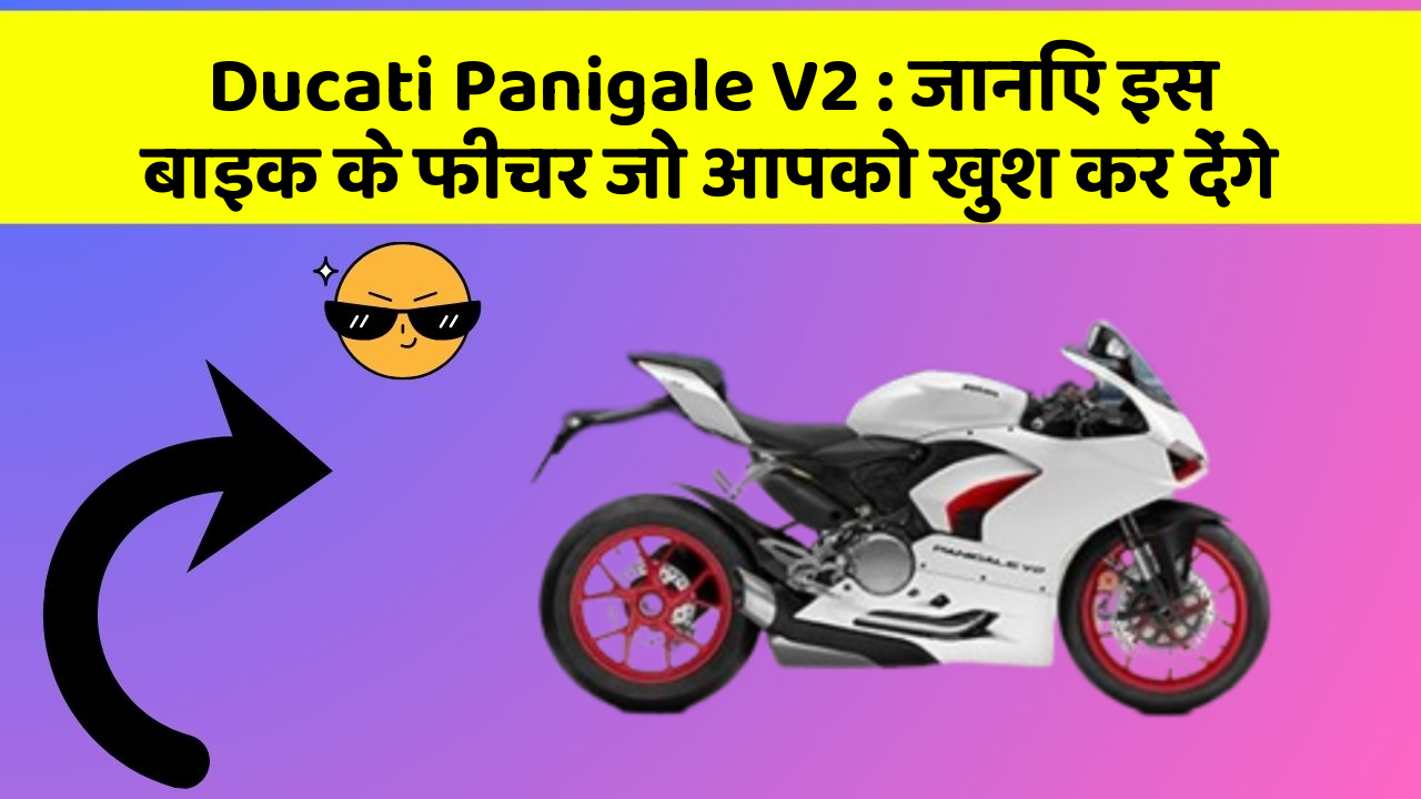 Ducati Panigale V2: जानिए इस बाइक के फीचर जो आपको खुश कर देंगे