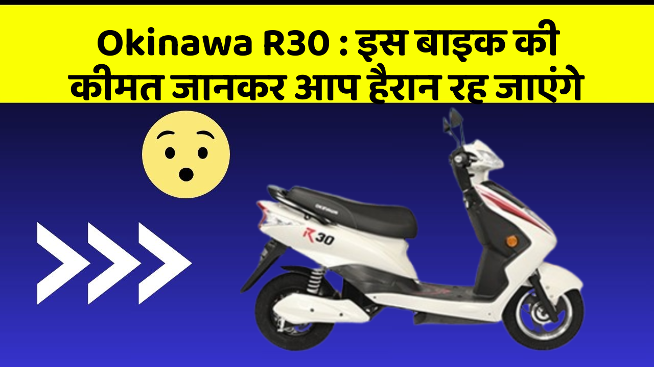 Okinawa R30: इस बाइक की कीमत जानकर आप हैरान रह जाएंगे