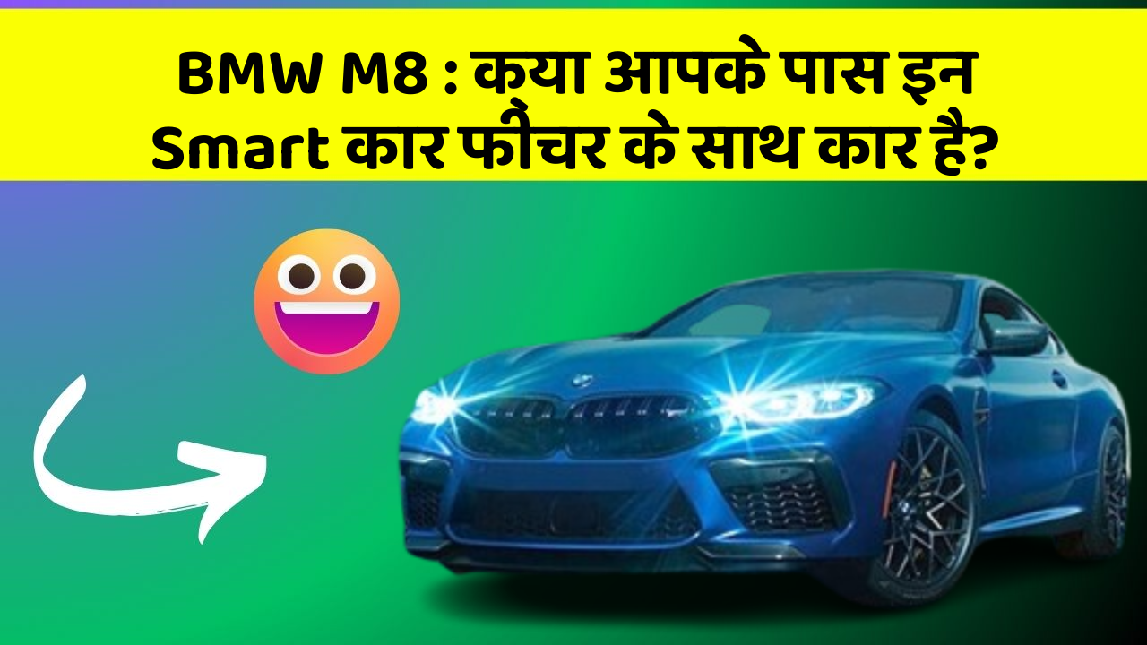 BMW M8 : क्या आपके पास इन Smart कार फीचर के साथ कार है?