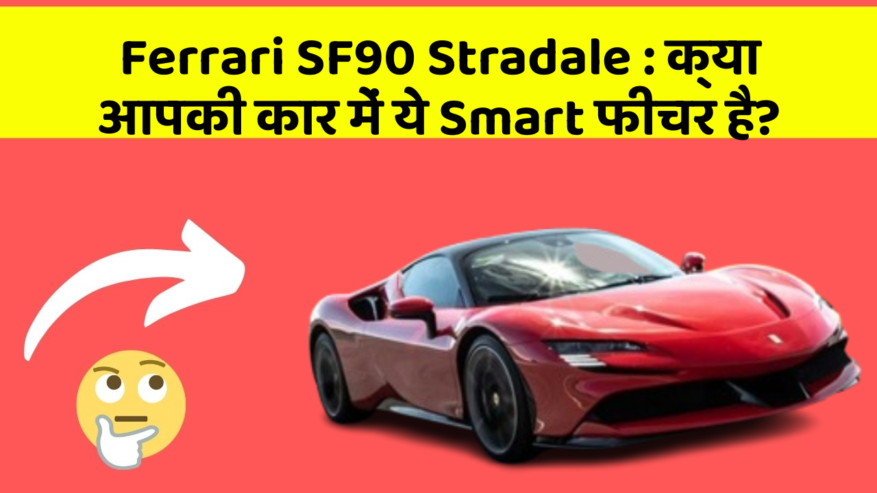 Ferrari SF90 Stradale: क्या आपकी कार में ये Smart फीचर है?