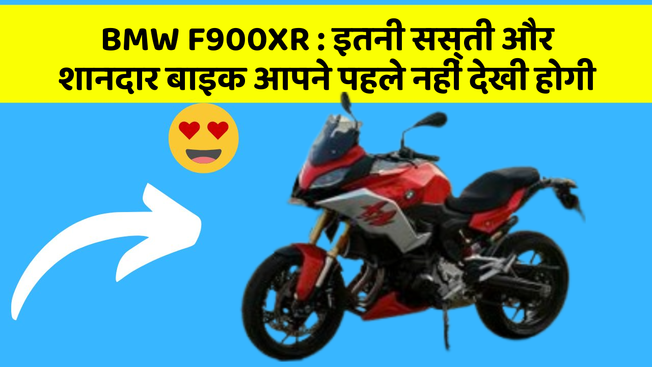 BMW F900XR : इतनी सस्ती और शानदार बाइक आपने पहले नहीं देखी होगी