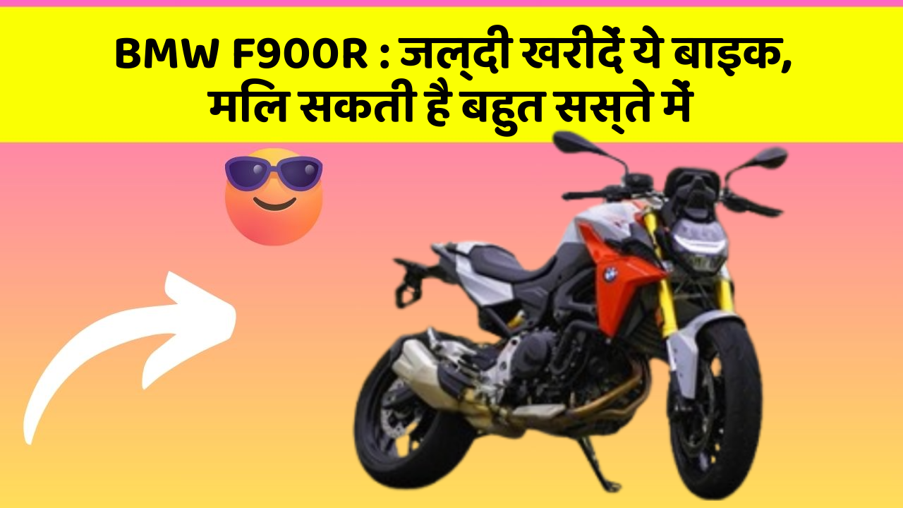 BMW F900R : जल्दी खरीदें ये बाइक, मिल सकती है बहुत सस्ते में