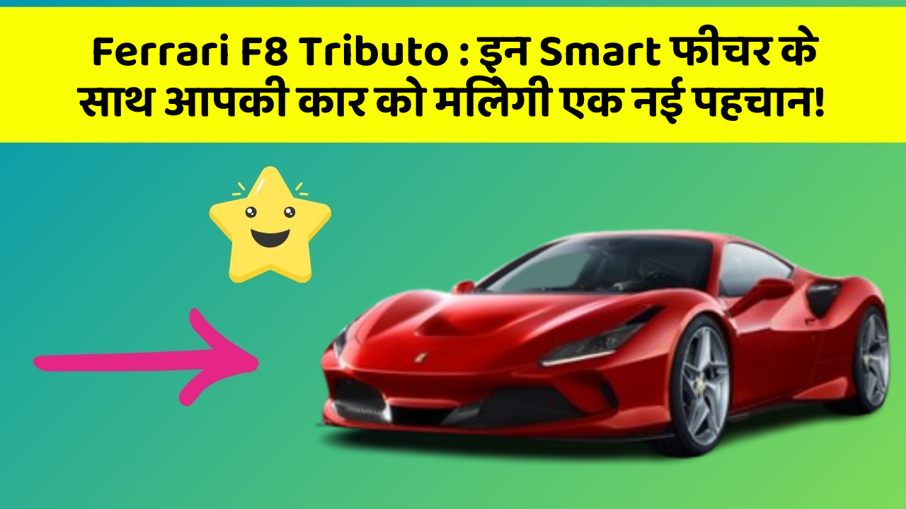 Ferrari F8 Tributo : इन Smart फीचर के साथ आपकी कार को मिलेगी एक नई पहचान!