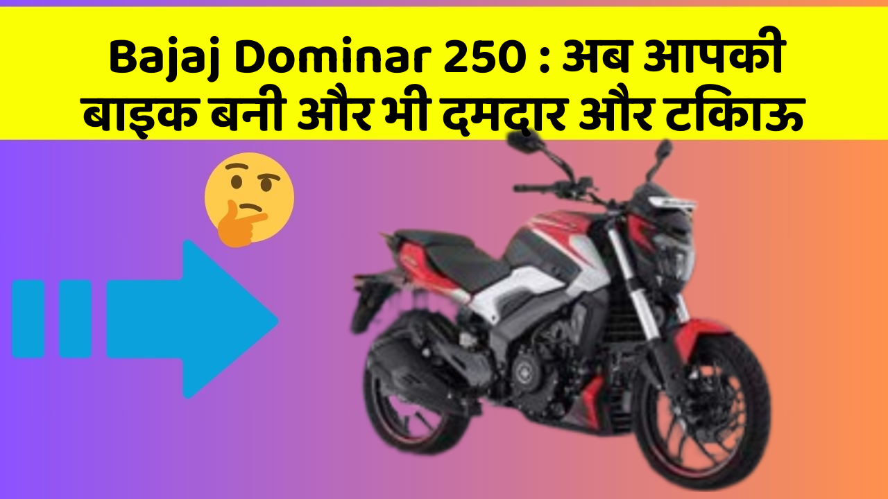 Bajaj Dominar 250: अब आपकी बाइक बनी और भी दमदार और टिकाऊ