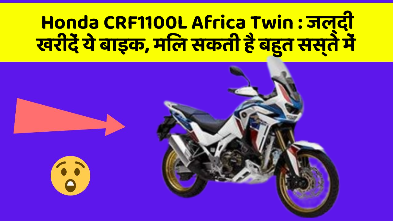 Honda CRF1100L Africa Twin: जल्दी खरीदें ये बाइक, मिल सकती है बहुत सस्ते में