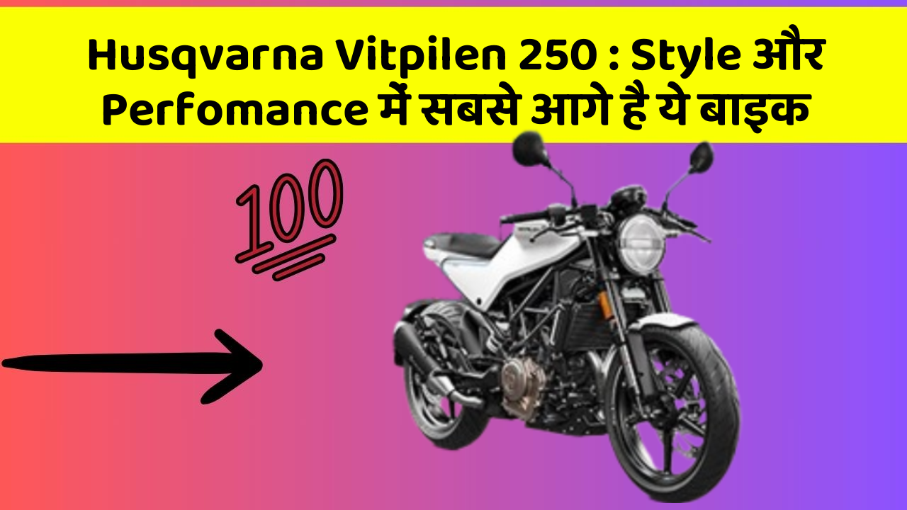 Husqvarna Vitpilen 250: Style और Perfomance में सबसे आगे है ये बाइक