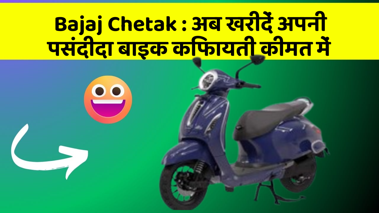 Bajaj Chetak : अब खरीदें अपनी पसंदीदा बाइक किफायती कीमत में