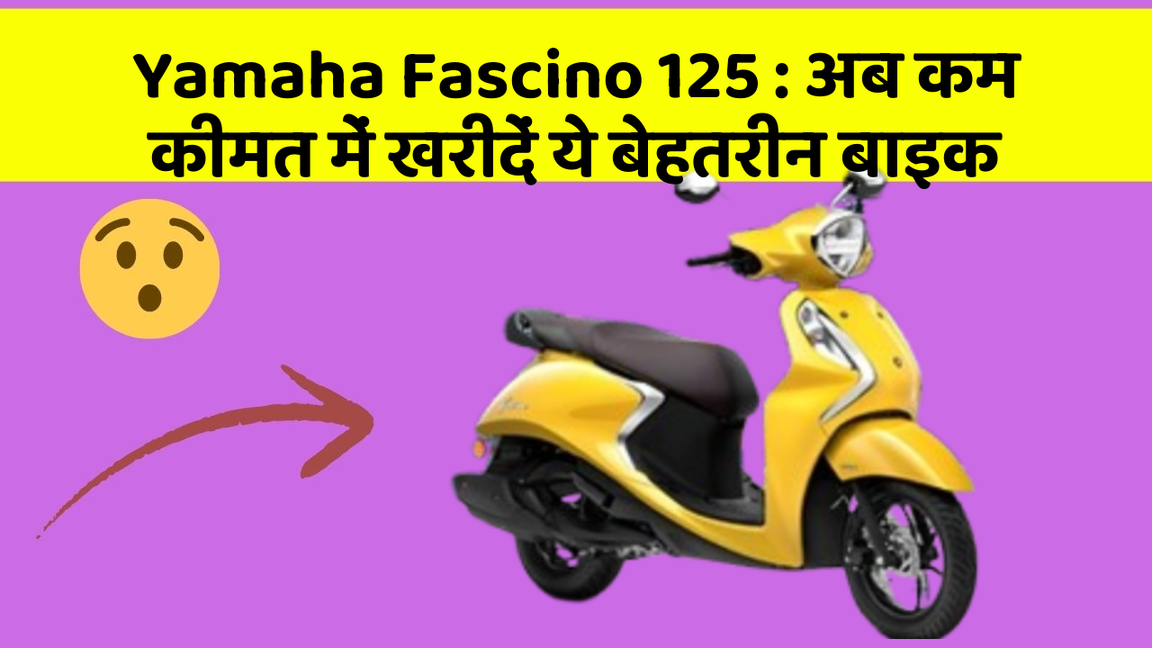 Yamaha Fascino 125: अब कम कीमत में खरीदें ये बेहतरीन बाइक