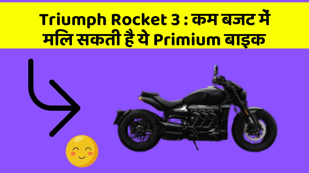 Triumph Rocket 3: कम बजट में मिल सकती है ये Primium बाइक