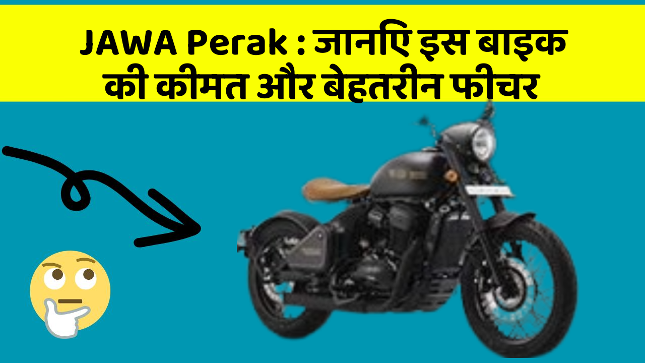 JAWA Perak: जानिए इस बाइक की कीमत और बेहतरीन फीचर