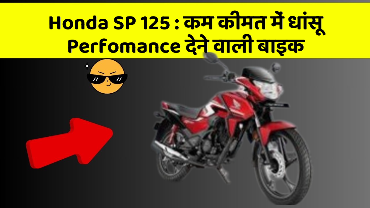 Honda SP 125 : कम कीमत में धांसू Perfomance देने वाली बाइक