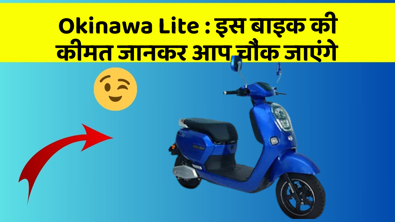 Okinawa Lite : इस बाइक की कीमत जानकर आप चौंक जाएंगे