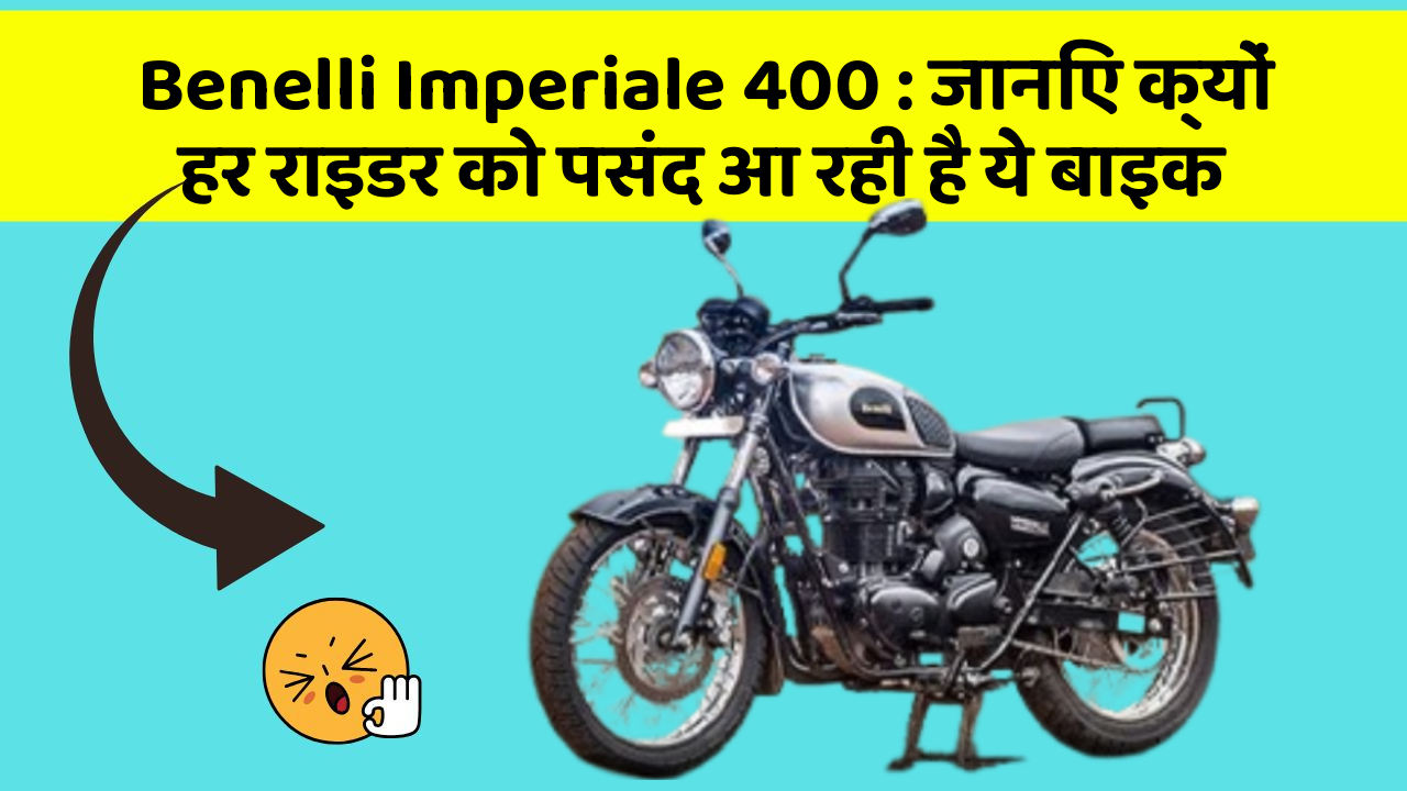 Benelli Imperiale 400: जानिए क्यों हर राइडर को पसंद आ रही है ये बाइक