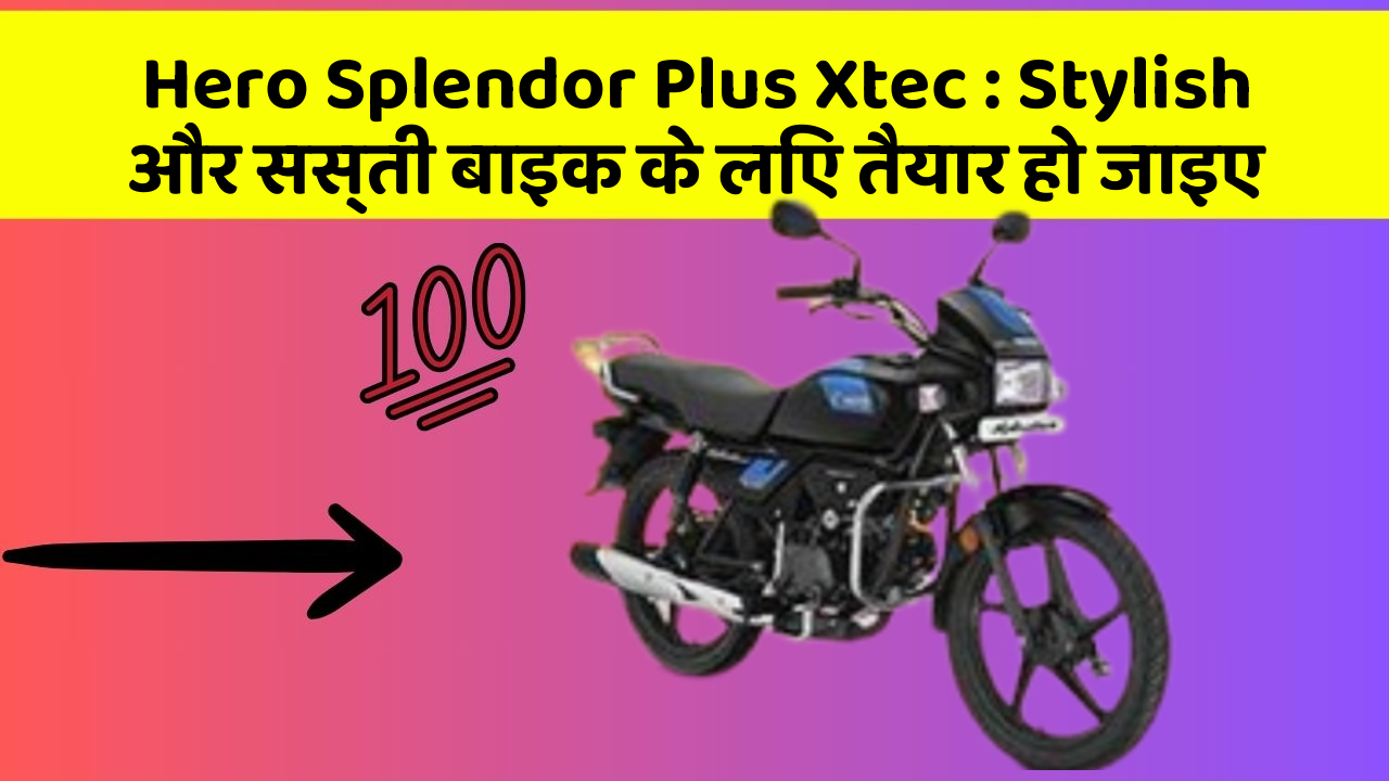 Hero Splendor Plus Xtec : Stylish और सस्ती बाइक के लिए तैयार हो जाइए