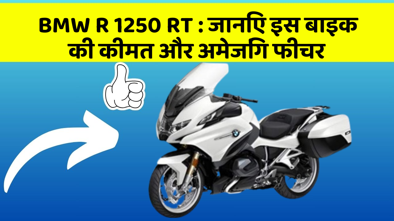 BMW R 1250 RT : जानिए इस बाइक की कीमत और अमेजिंग फीचर