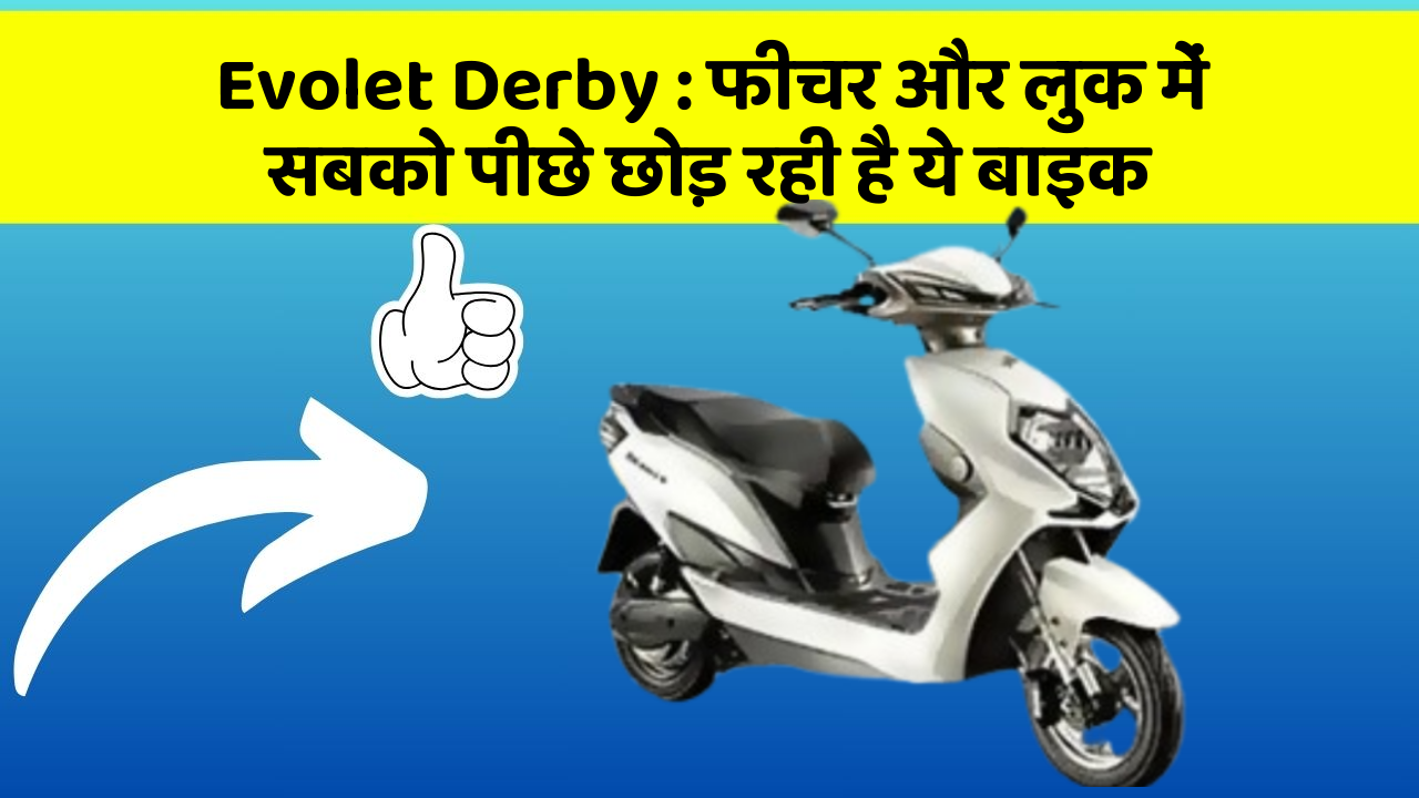 Evolet Derby : फीचर और लुक में सबको पीछे छोड़ रही है ये बाइक