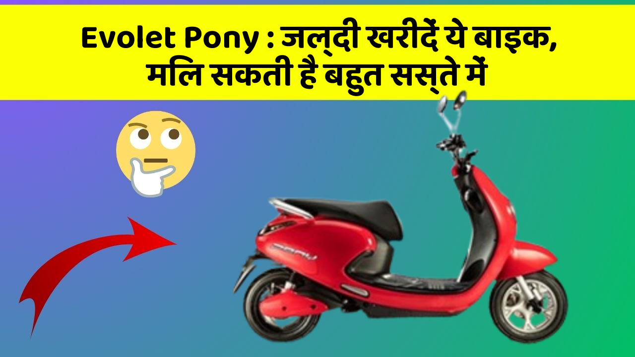 Evolet Pony : जल्दी खरीदें ये बाइक, मिल सकती है बहुत सस्ते में