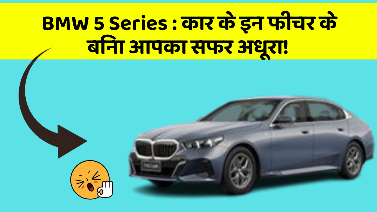 BMW 5 Series : कार के इन फीचर के बिना आपका सफर अधूरा!