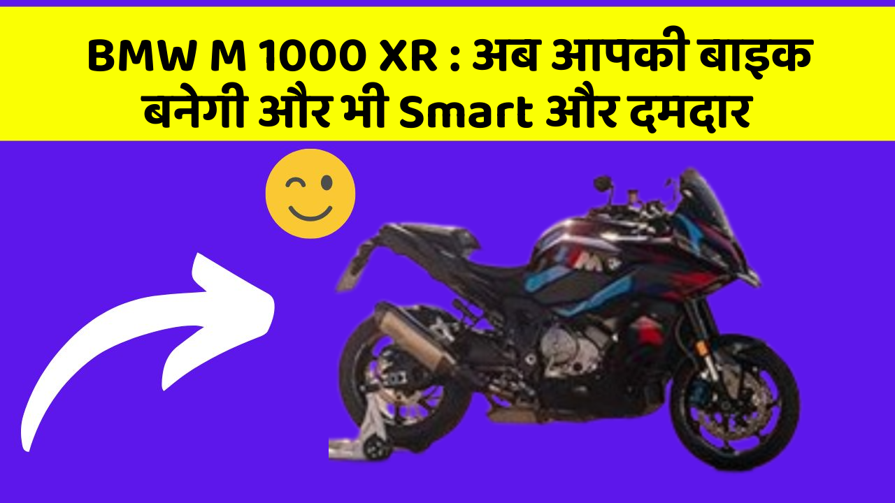 BMW M 1000 XR : अब आपकी बाइक बनेगी और भी Smart और दमदार