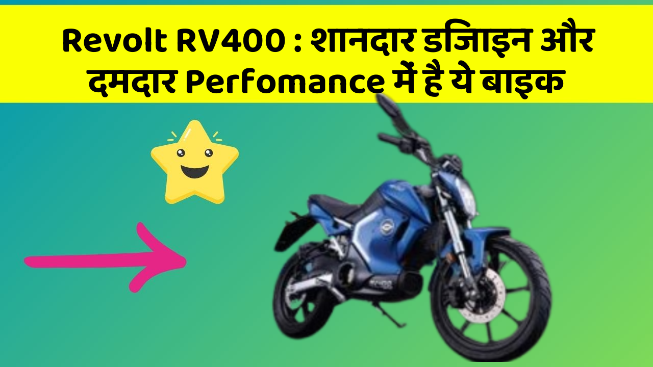 Revolt RV400: शानदार डिजाइन और दमदार Perfomance में है ये बाइक