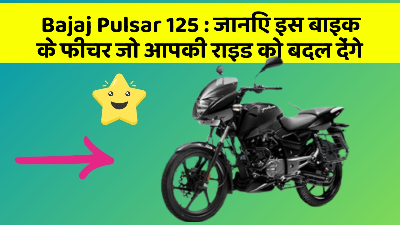 Bajaj Pulsar 125 : जानिए इस बाइक के फीचर जो आपकी राइड को बदल देंगे