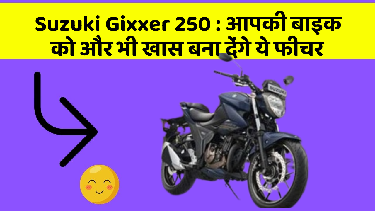 Suzuki Gixxer 250: आपकी बाइक को और भी खास बना देंगे ये फीचर