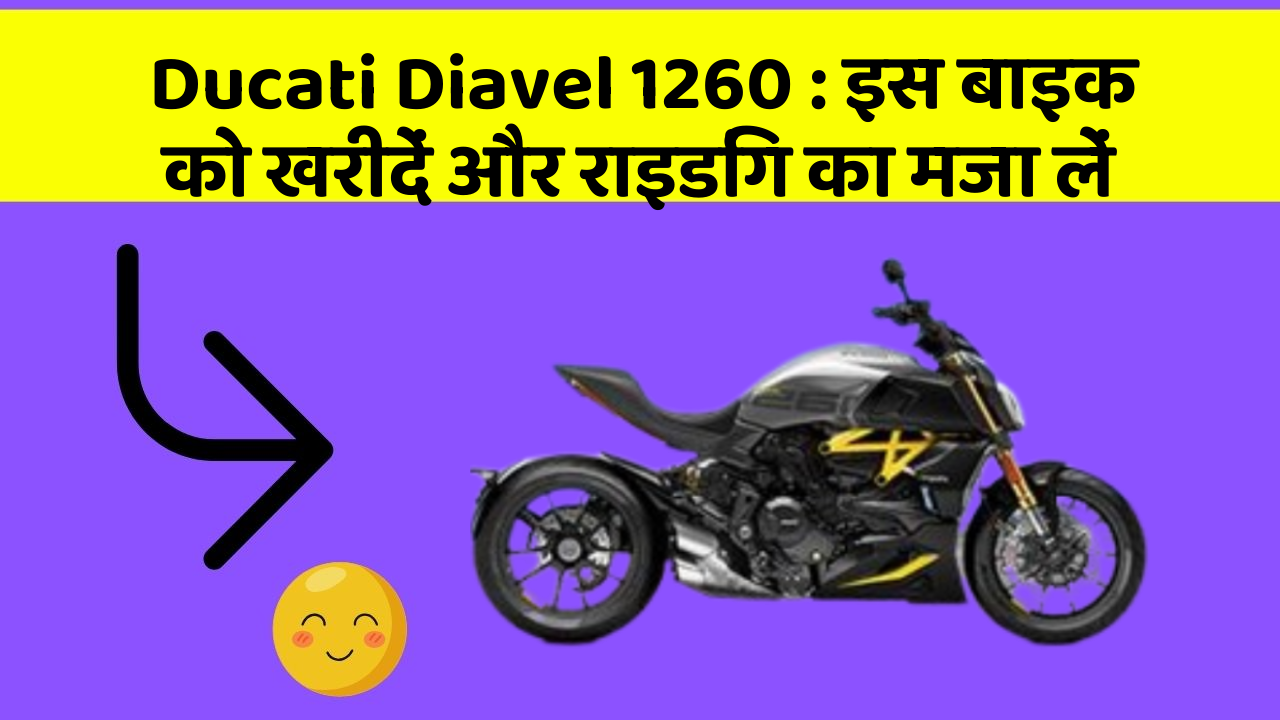 Ducati Diavel 1260: इस बाइक को खरीदें और राइडिंग का मजा लें