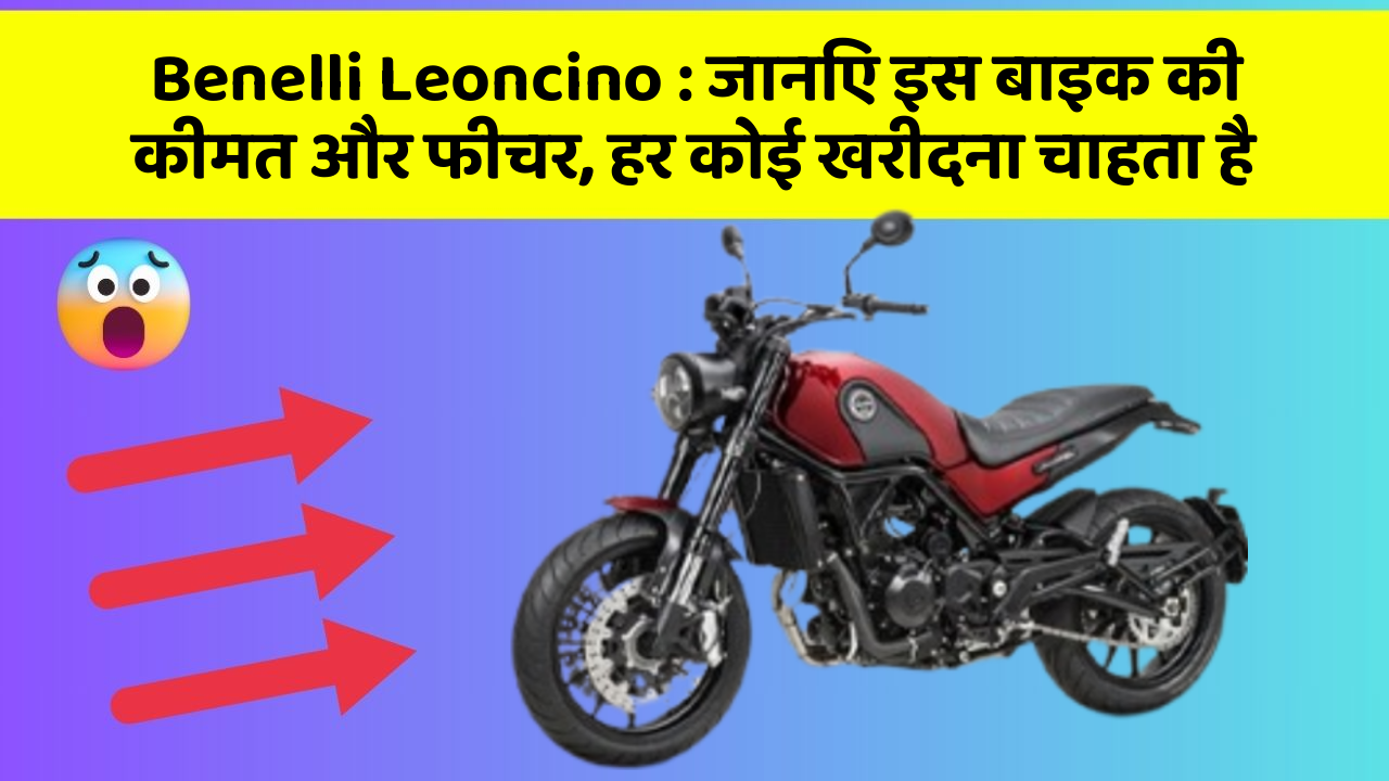 Benelli Leoncino: जानिए इस बाइक की कीमत और फीचर, हर कोई खरीदना चाहता है