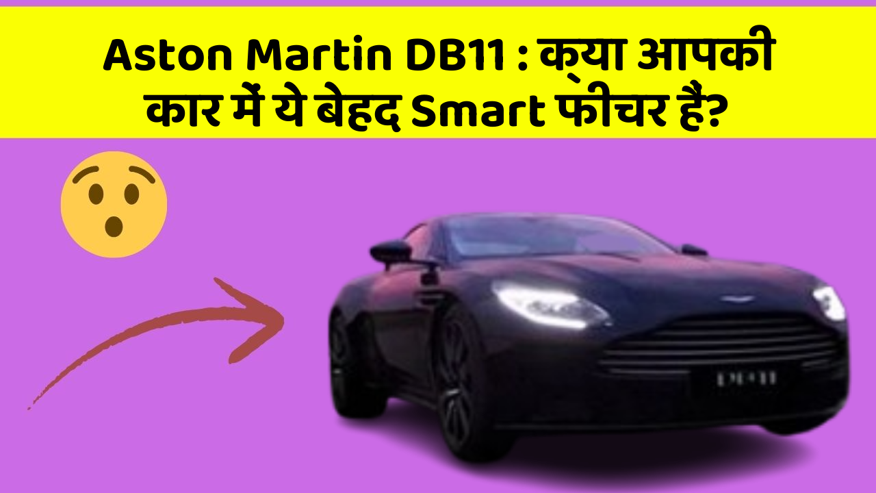 Aston Martin DB11: क्या आपकी कार में ये बेहद Smart फीचर हैं?