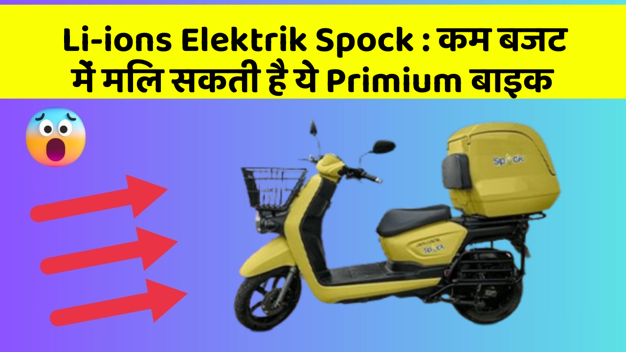 Li-ions Elektrik Spock : कम बजट में मिल सकती है ये Primium बाइक