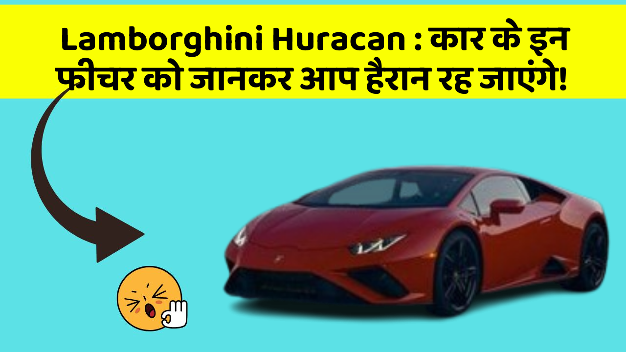 Lamborghini Huracan : कार के इन फीचर को जानकर आप हैरान रह जाएंगे!