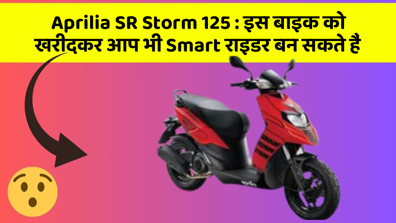 Aprilia SR Storm 125: इस बाइक को खरीदकर आप भी Smart राइडर बन सकते हैं
